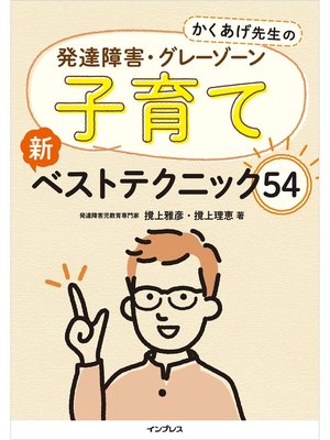cover image of かくあげ先生の 発達障害・グレーゾーン 子育て 新ベストテクニック54